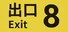 The Exit 8