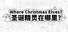 Where Christmas Elves 圣诞精灵在哪里