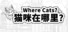 Where Cats 猫咪在哪里
