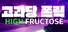 High Fructose