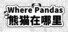 Where Pandas 熊猫在哪里