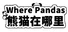 Where Pandas 熊猫在哪里