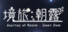 朝露:境界旅程