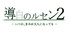 導白のルセン2 -いつか、きみが大人になっても-