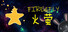 Fire&Fly火萤
