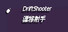 漂移射手 DriftShooter