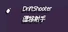 漂移射手 DriftShooter