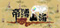帝缚山海