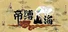 帝缚山海