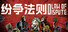 纷争法则