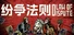 纷争法则