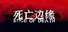 死亡边缘 | Edge of Death