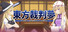 东方裁判梦~Rookie Attorney Legendry