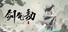 剑气劫:灵州修仙录