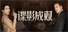 谍影成双