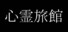 心霊旅館