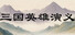 三国英雄演义(Three Kingdoms Heroes Epic)
