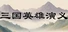 三国英雄演义(Three Kingdoms Heroes Epic)