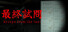 最終試問 | Escape from the test