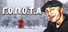 Г.О.П.О.Т.А 2