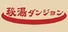 秘湯ダンジョン