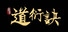 道衍诀
