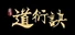 道衍诀