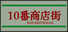 Shotengai 10