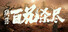 侠落:百花杀尽