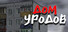 Дом Уродов