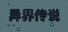 异界传说