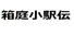 箱庭小駅伝