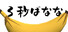 3秒ばなな