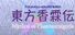 Touhou Kourinden ~ Mythos of Phantasmagoria