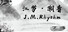 江梦潮音 J.M.Rhythm