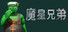 魔星兄弟