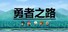 勇者之路