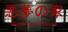 悪魔の家 -6 Day Nightmare-