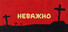 ГЛАВНЫЙ ПОСТ