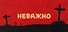 ГЛАВНЫЙ ПОСТ