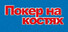 Покер на костях