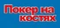 Покер на костях