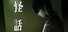 怪話