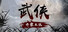 武侠:开宗立派(wuxia:sect)