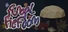 Fungal Fiefdom