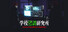 School Paranormal Laboratory