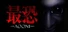 最恐 -青鬼- / Absolute Fear -AOONI-