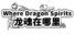 Where Dragon Spirits 龙魂在哪里