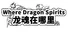 Where Dragon Spirits 龙魂在哪里