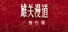 雄关漫道,一梦万里